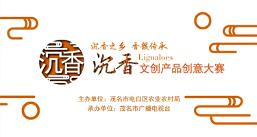 “沉香之乡香韵传承”2024电白沉香文创产品创意大赛