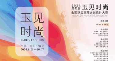 2024第四届“玉见时尚”全国珠宝玉雕文创设计大赛