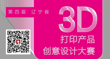 2024第四届辽宁省3D打印产品创意设计大赛