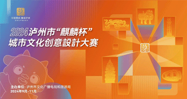 2024泸州市“麒麟杯”城市文化创意设计大赛