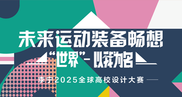 “未来运动装备畅想”李宁2025全球高校设计赛作品征集