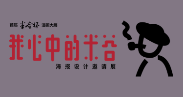 2024“我心中的米谷”海报设计邀请展征稿