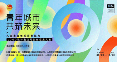 九江市青年发展型城市LOGO设计及口号创作征集大赛