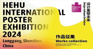 2024鹤湖国际海报展全球作品征集