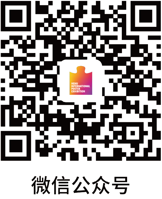 2024鹤湖国际海报展全球作品征集(图1)