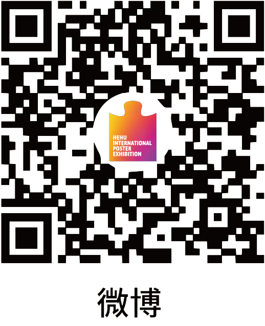 2024鹤湖国际海报展全球作品征集(图2)