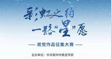2024“彩虹之约 一路‘星’愿”滁州市视觉作品征集