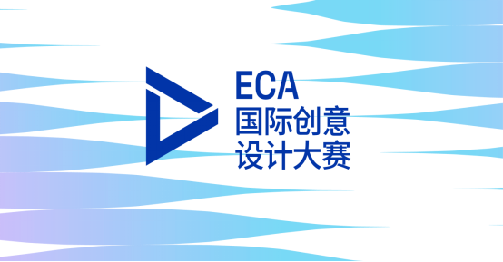 2024 ECA国际创意设计大赛