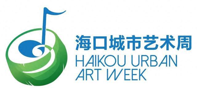 海口城市艺术周LOGO、活动主题、主视觉正式发布