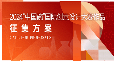 2024“中国碗”国际创意设计大赛