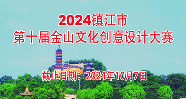 2024镇江市第十届金山文化创意设计大赛