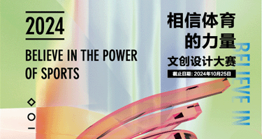2024“相信体育的力量” 湖州市体育产业文创设计大赛