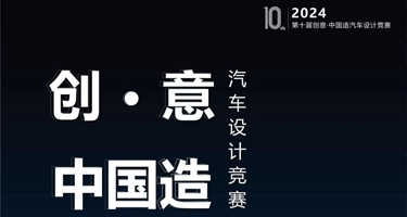 2024第十届 “创意・中国造” 汽车设计竞赛征集