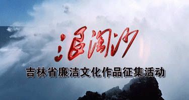 “浪淘沙杯·2024”吉林省廉洁文化作品征集