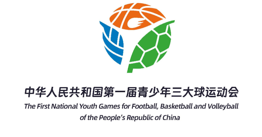 首届全国青少年三大球运动会公布主标识、吉祥物和主题口号