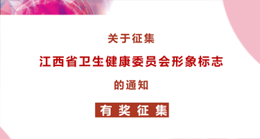 江西省卫生健康委员会形象标志征集通知