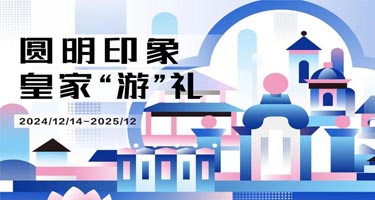 2025第五届圆明园文创设计大赛