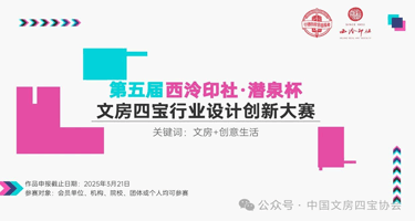 2024第五届“西泠印社·潜泉杯”文房四宝行业设计创新大赛