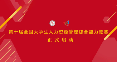 第十届全国大学生人力资源管理综合能力竞赛