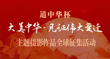 “大美中华·见证伟大变迁”主题摄影作品全球征集