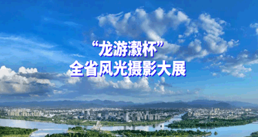 “龙游瀫杯”全省风光摄影大展