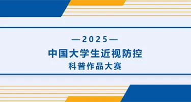 2025年中国大学生近视防控科普作品大赛