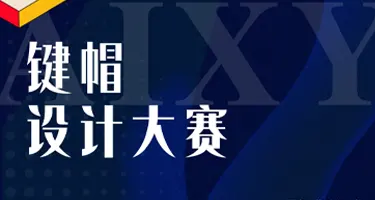 NeoKeys 2025｜AIXY首届键帽设计大赛