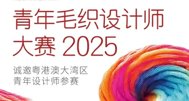 2025青年毛织设计师大赛 