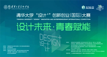 2025清华大学“设计+”创新创业(国际)大赛正式启动