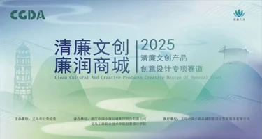 2025义乌第三届“清廉文创产品创意设计”专项赛道