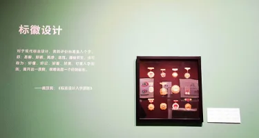 向设计致敬——陈汉民设计文献展”在清华美院开幕