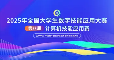 2025年全国大学生数字技能应用大赛-第八届计算机技