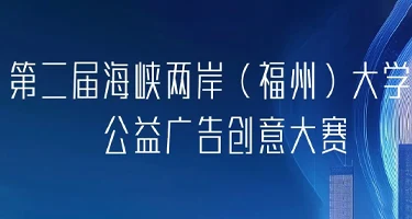 2025第二届海峡两岸(福州)大学生公益广告创意大赛