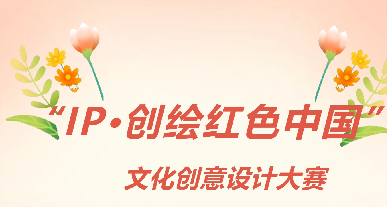 2025“IP·创绘红色江西”文化创意设计大赛