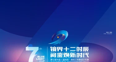 2025第七届中国(蓝光杯·漳州)钟表设计大赛