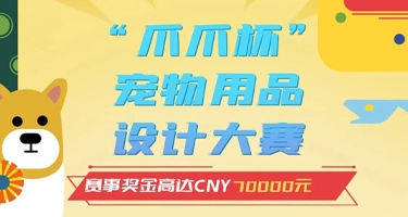2025首届“爪爪杯”宠物用品设计大赛