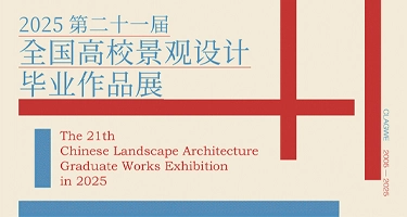 2025第二十一届全国高校景观设计毕业作品展