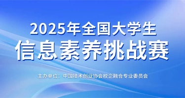 2025年全国大学生信息素养挑战赛