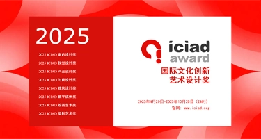 2025 ICIAD Award 国际文化创新艺术设计奖
