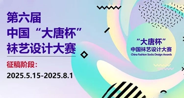 2025第六届中国“大唐杯”袜艺设计大赛