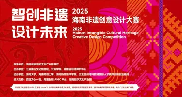 2025“智创非遗·设计未来”海南非遗创意设计大赛