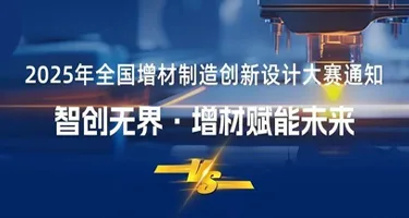 2025年全国增材制造创新设计大赛