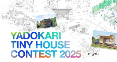 2025 YADOKARI 微型住宅设计竞赛