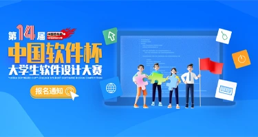 2025年第十四届“中国软件杯”大学生软件设计大赛
