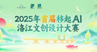 2025首届“移起AI”洛江文创设计大赛