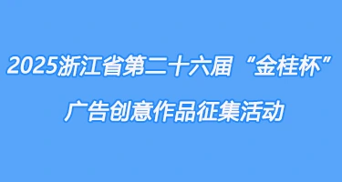 2025浙江省第二十六届“金桂杯”广告创意作品征集活动