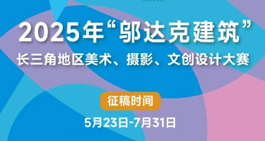 2025年“邬达克建筑”长三角地区美术、摄影、文创设