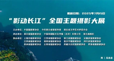 “影动长江”全国主题摄影大展
