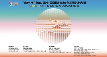 2025“泉州杯”第四届中国国际高校色彩设计大赛