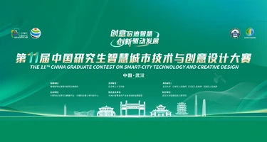 2025第十一届中国研究生智慧城市技术与创意设计大赛